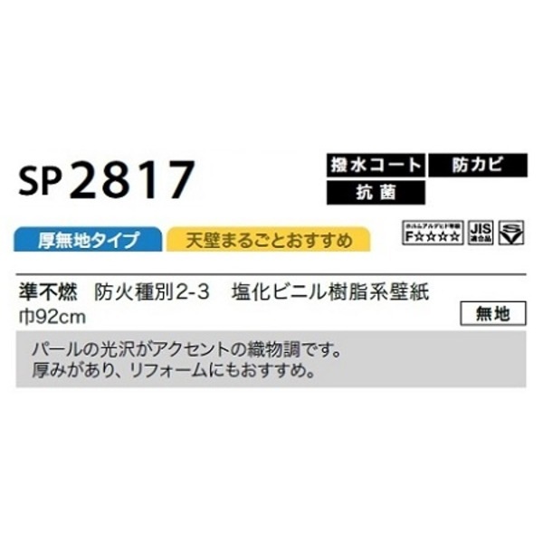 のり無し壁紙 サンゲツ SP2817 [無地] 92cm巾 30m巻