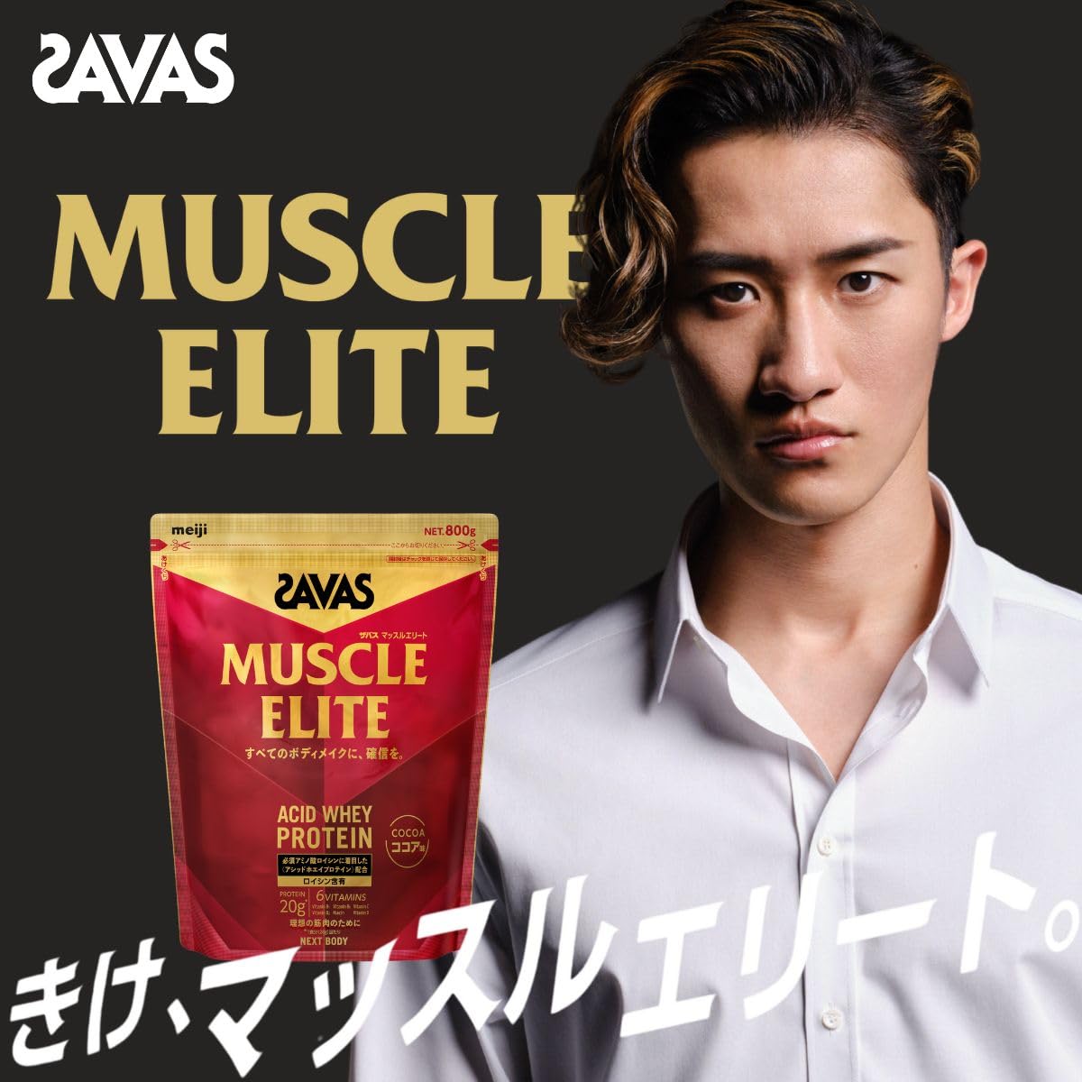 ザバス(SAVAS) マッスルエリート ココア味 800g NEXTBODY 【Amazon.co.jp限定】明治 ザバス(SAVAS) マッスルエリート ココア味 800g NEXTBODY 【Amazon.co.jp限定】明治