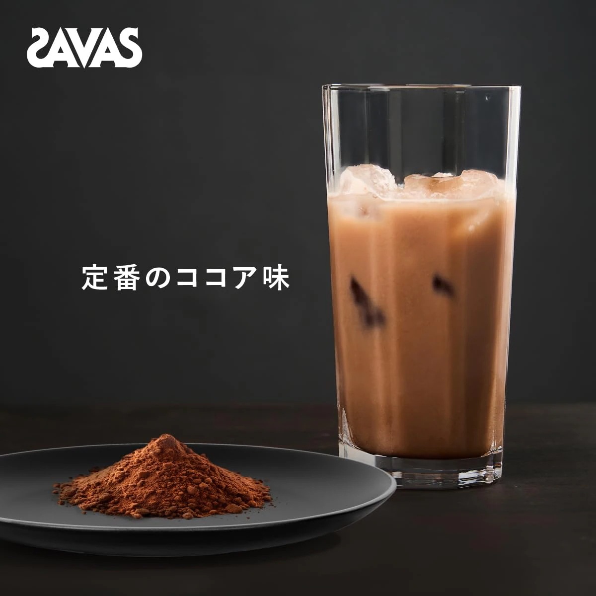 ザバス(SAVAS) マッスルエリート ココア味 800g NEXTBODY 【Amazon.co.jp限定】明治 ザバス(SAVAS) マッスルエリート ココア味 800g NEXTBODY 【Amazon.co.jp限定】明治