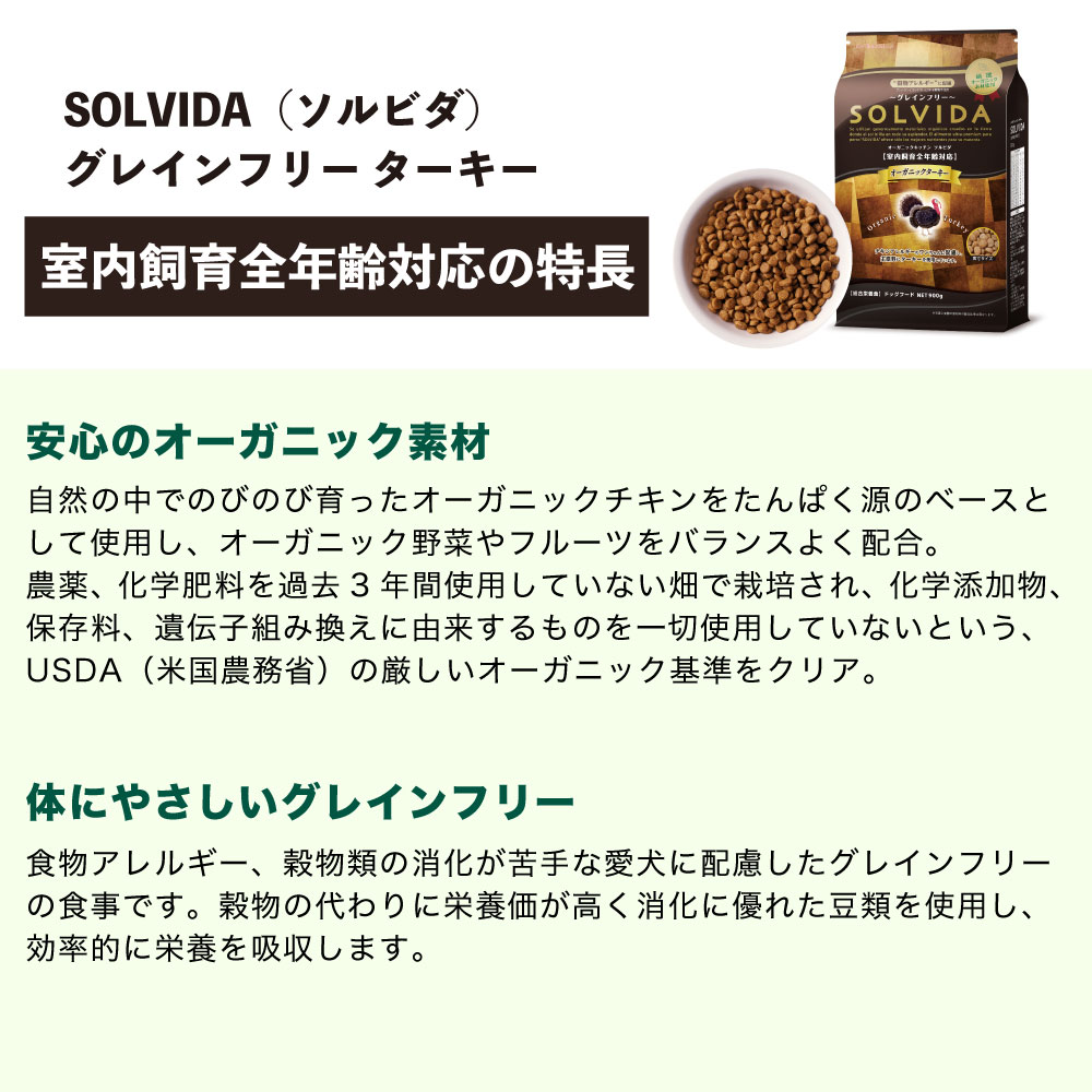 ソルビダ グレインフリー ターキー 室内飼育全年齢対応 5.8kg 犬 ドッグフード ドライ 穀物不使用 オーガニック アレルギー 無添加 総合栄養食 SOLVIDA ソルビダ グレインフリー ターキー 室内飼育全年齢対応 5.8kg 犬 ドッグフード ドライ 穀物不使用 オーガニック アレルギー 無添加 総合栄養食 SOLVIDA