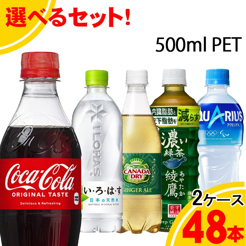 クーポン利用可能500ml 選べる48本(2ケース) クーポン利用可能500ml 選べる48本(2ケース)