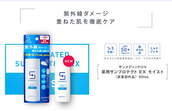 サンメディックUV 薬用サンプロテクト EX モイスト 50mL(4987415127828