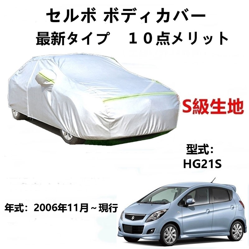 AUNAZZ カーカバー スズキ セルボ DBA-HG21S CBA-HG21S 2006年11月現行 専用カバー 純正 カーボディカバー UVカット 凍結防止カバー PEVA合成生地 3本防風ベル AUNAZZ カーカバー スズキ セルボ DBA-HG21S CBA-HG21S 2006年11月現行 専用カバー 純正 カーボディカバー UVカット 凍結防止カバー PEVA合成生地 3本防風ベル