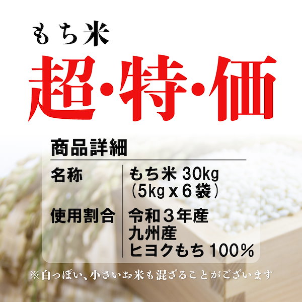 令和3年産 九州産 もち米 30kg（5kg 6袋） ヒヨクもち 100％