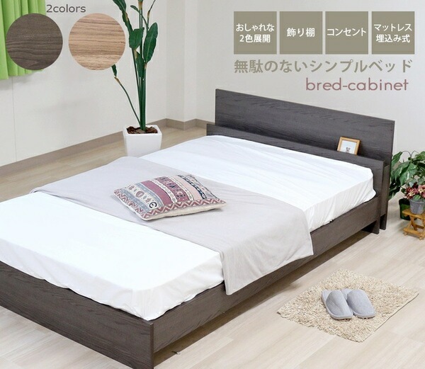 ベッド シングル 約幅106cm ヴィンテージナチュラル フレームのみ コンセント 宮付き bred-cabinet 組立式 マットレス別売 ベッド シングル 約幅106cm ヴィンテージナチュラル フレームのみ コンセント 宮付き bred-cabinet 組立式 マットレス別売