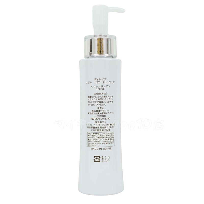 【2個セット】 ステム リペア クレンジング 150ml Direia