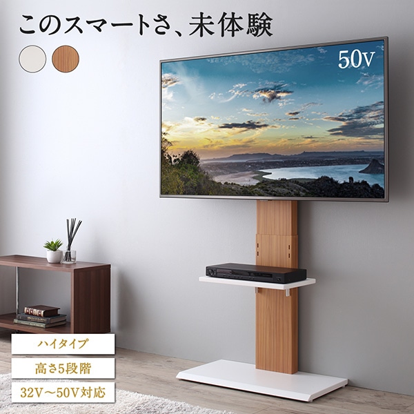 壁掛け風 テレビ台 ハイタイプ 32Vから50V対応 高さ5段階調節可 115cmから131cm