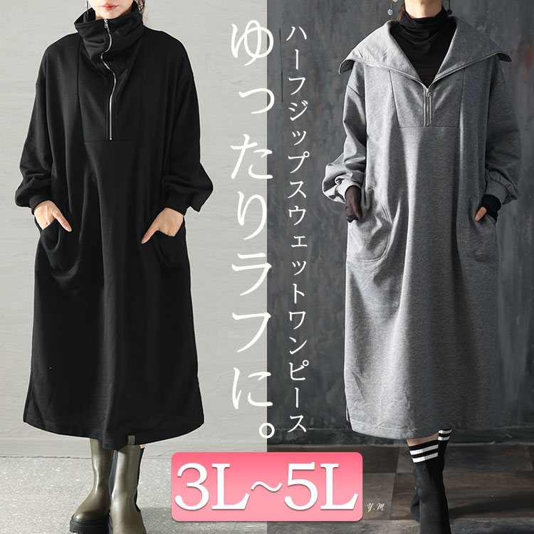 大きいサイズレディース ワンピース ハーフジップワイドシルエットワンピース ワンピ ロングワンピース ロング 長袖 ハーフジップ ジップ 襟 ポケット スリット スウェット ストレッチ ルームウェア 大きいサイズレディース ワンピース ハーフジップワイドシルエットワンピース ワンピ ロングワンピース ロング 長袖 ハーフジップ ジップ 襟 ポケット スリット スウェット ストレッチ ルームウェア