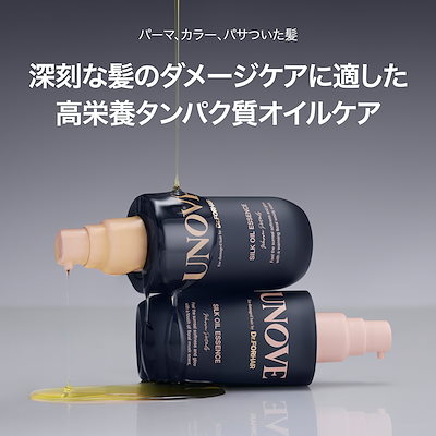 UNOVE　ディープダメージトリートメントEX シルクオイルエッセンス UNOVE / シルクオイルエッセンスの公式商品情報｜美容・化粧品