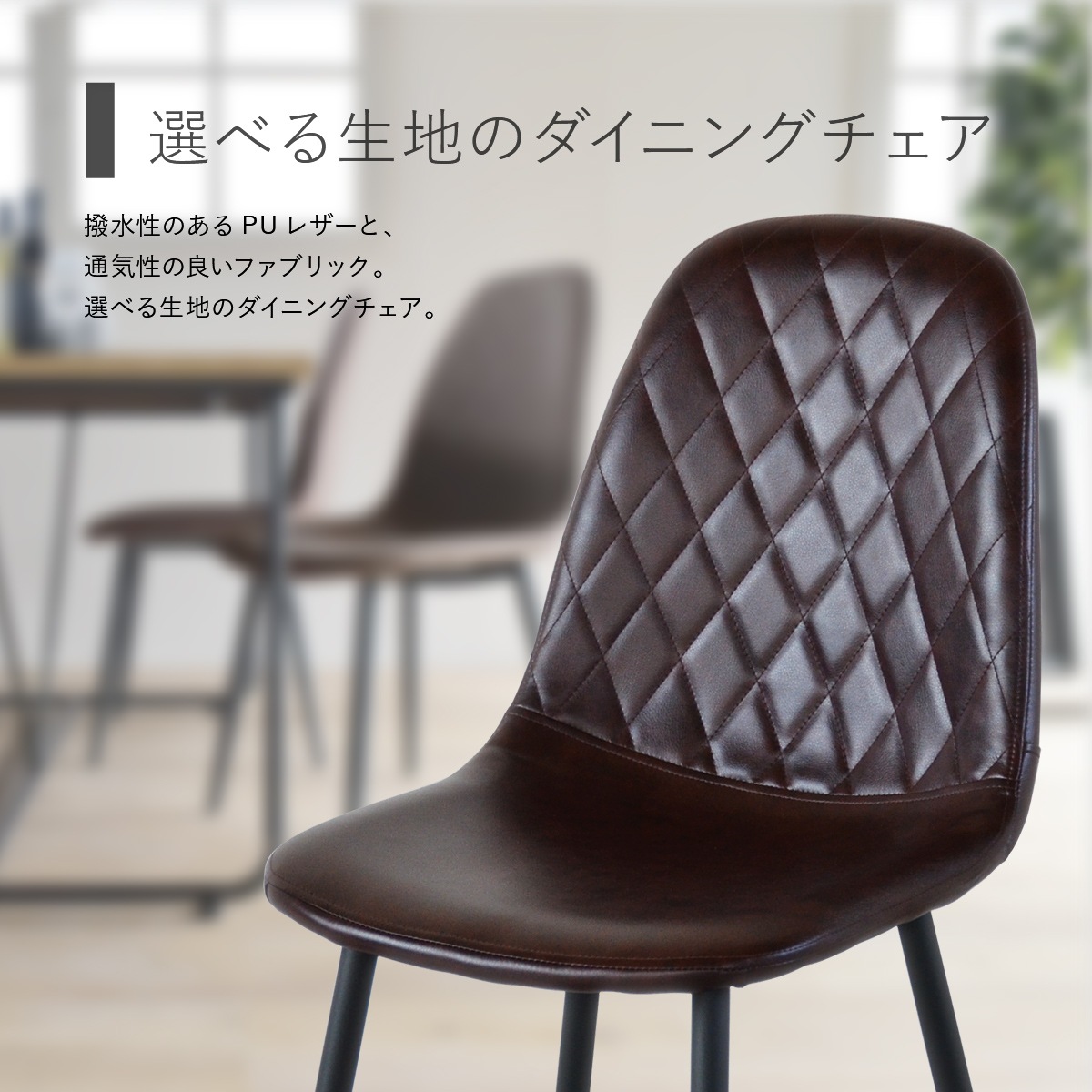 ダイヤステッチチェアー おしゃれファブリックorレザー調 ダイニング椅子 ONDC-0050 ダイヤステッチチェアー おしゃれファブリックorレザー調 ダイニング椅子 ONDC-0050