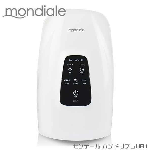 選べるおまけ付きモンデール ハンドリフレ HR1 (送料無料) mondiale hand refle マッサージ ハンドケア モード 強弱 自動タイマー