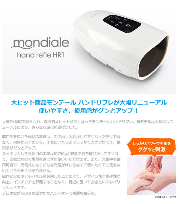 選べるおまけ付きモンデール ハンドリフレ HR1 (送料無料) mondiale hand refle マッサージ ハンドケア モード 強弱 自動タイマー