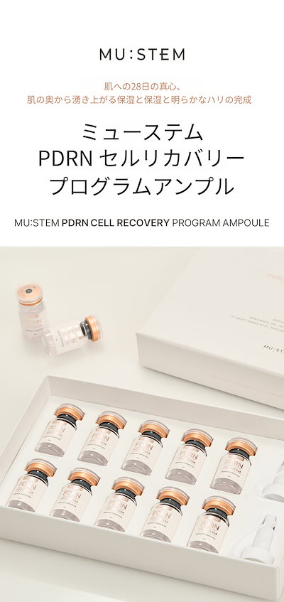 ミューステム　未使用PDRNアンプル PDRNアンプル - Genabelle