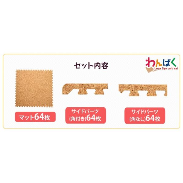 ジョイントマット 大判 コルク 45cm 厚手 64枚 8畳 サイドパーツ付き フロアマット 床暖房対応 コルクマット 防音 ジョイントマット 大判 コルク 45cm 厚手 64枚 8畳 サイドパーツ付き フロアマット 床暖房対応 コルクマット 防音