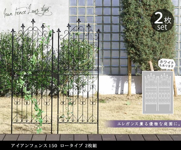 アイアンフェンス 2枚組 ガーデンフェンス 150cm ロータイプ フェンス ロー