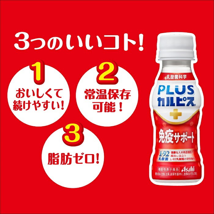 アサヒ PLUSカルピス 免疫サポート 100ml ペットボトル 120本 (30本入×4 まとめ買い) 機能性表示食品 L-92 プラスカルピス