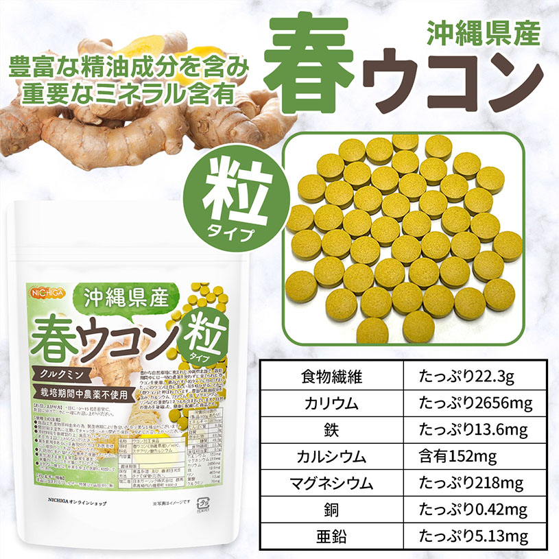 沖縄県産 春ウコン 粒 150ｇx3袋 約2250粒 栽培期間中農薬不使用 クルクミン ミネラル豊富 約225日分 [01]