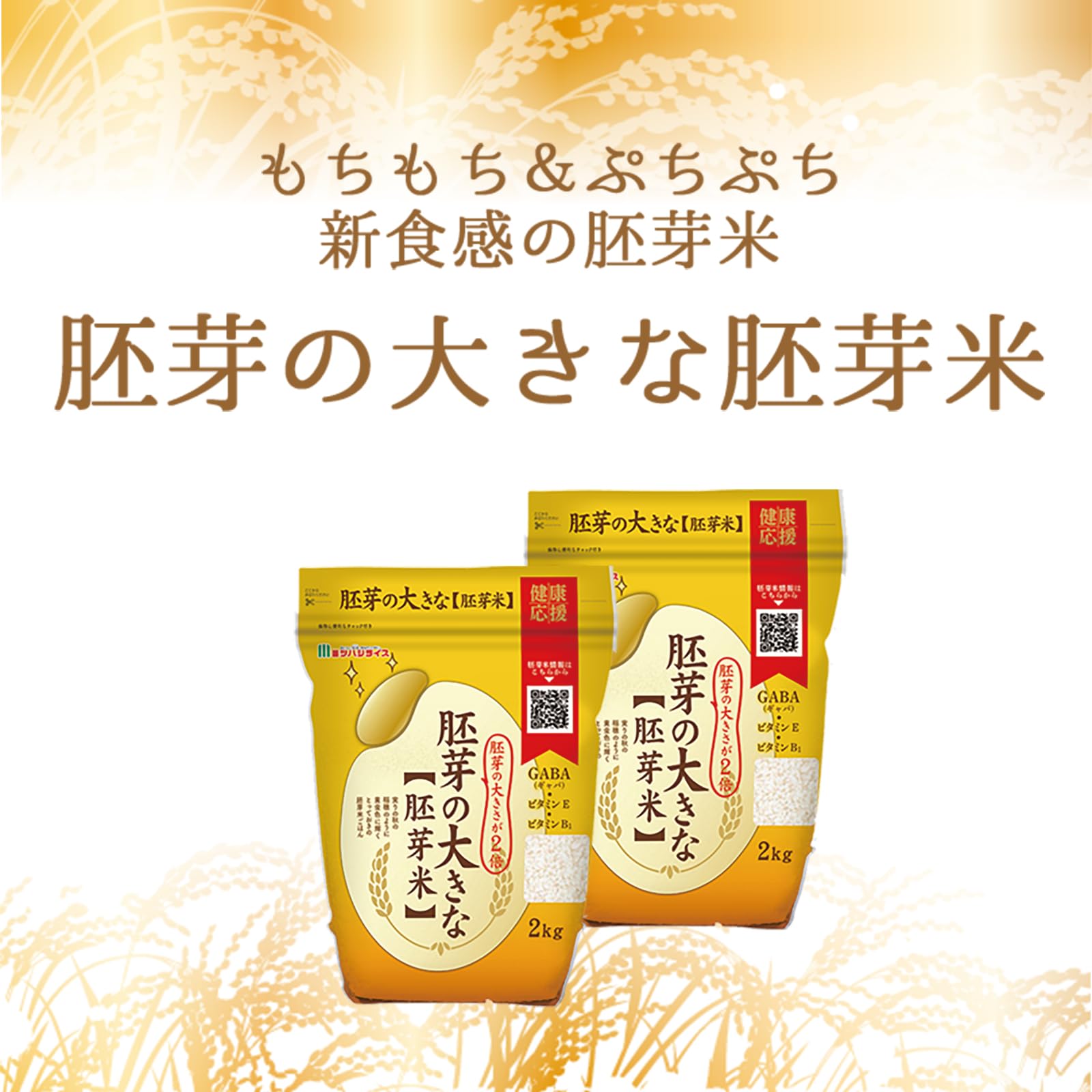 ミツハシ 【精米】胚芽米 胚芽の大きな胚芽米 2kg ミツハシ 【精米】胚芽米 胚芽の大きな胚芽米 2kg