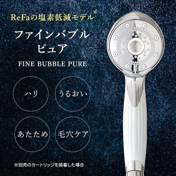 【新品未使用】リファファインバブルピュア　シャワーヘッド プロがレビュー！シャワーヘッド「リファファインバブル ピュア