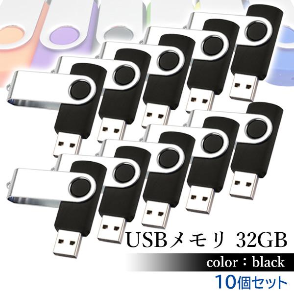 USBメモリ 32GB USB2.0 キャップレス フラッシュメモリ 10個セット ((S USBメモリ 32GB USB2.0 キャップレス フラッシュメモリ 10個セット ((S