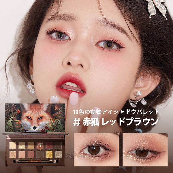Qoo10] PERFECT DIARY アイシャドウ 動物アイシャドウパレット