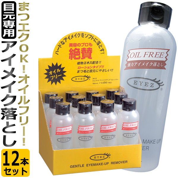 EYEZ アイズ ジェントルアイメイクアップリムーバー 150mL