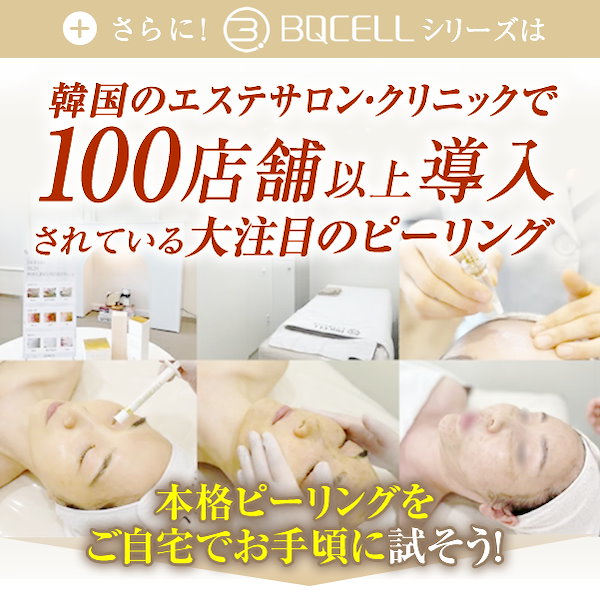 Qoo10] BQCELL 単品【剥離あり】ダーマスキンピーリング