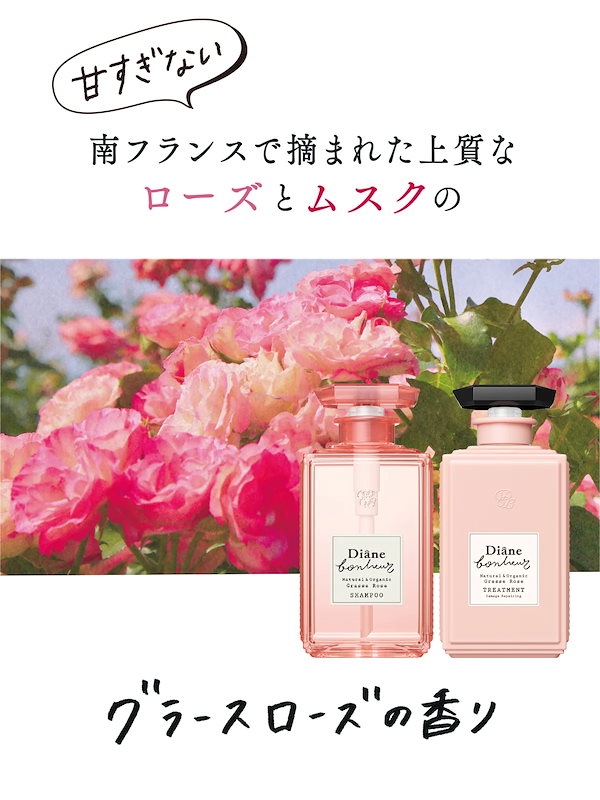 送料無料】ダイアン ボヌール トリートメント [ グラースローズの香り