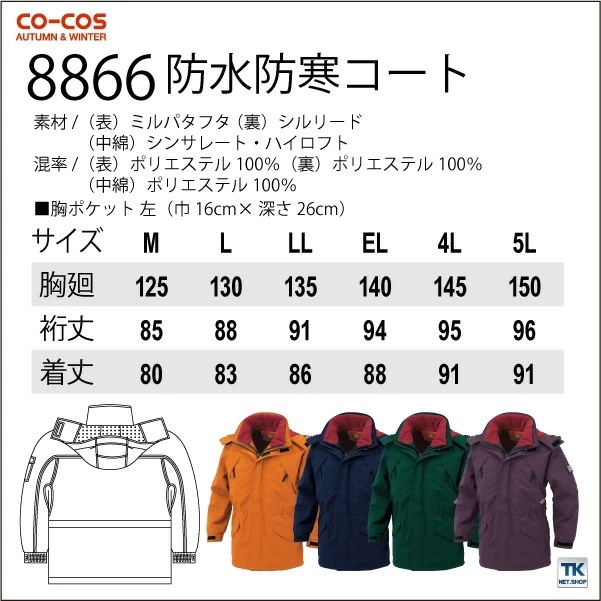 コーコス　8866　防水防寒コート 防寒着 秋冬用 コーコス 8866 防水防寒コート M〜LL
