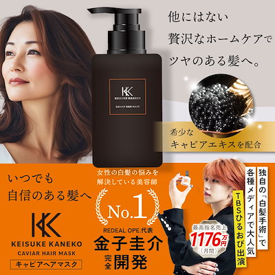 キャビアトリートメント　キャビアマスク　ケイスケカネコ　金子圭介 Qoo10] KEISUKE KANEKO 【美容室専売品】 KEISUKE KAN : ヘア