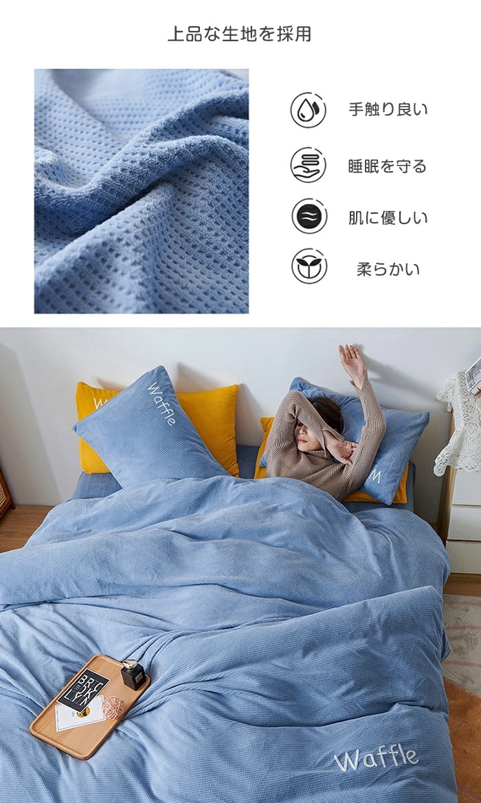 おすすめ品掛け布団カバー 4点セット 布団カバー シングル/ダブル ブランケット ワッフル柄 フラットシーツ ボックスシーツ フランネル 秋冬 保温性高い 丸洗いOK 秋冬毛布 ファスナー仕様 洗い替 おすすめ品掛け布団カバー 4点セット 布団カバー シングル/ダブル ブランケット ワッフル柄 フラットシーツ ボックスシーツ フランネル 秋冬 保温性高い 丸洗いOK 秋冬毛布 ファスナー仕様 洗い替