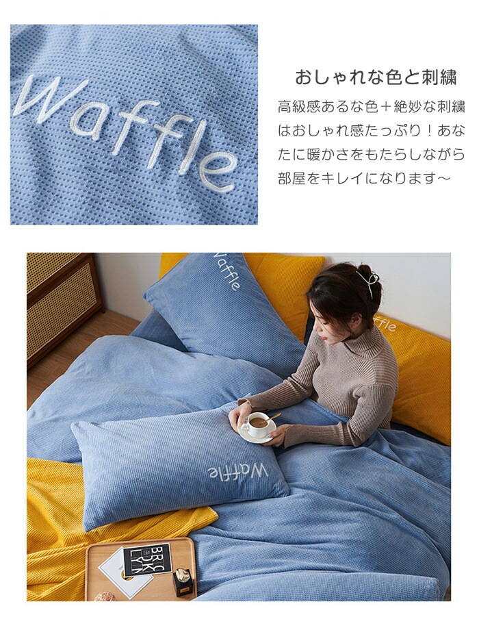 おすすめ品掛け布団カバー 4点セット 布団カバー シングル/ダブル ブランケット ワッフル柄 フラットシーツ ボックスシーツ フランネル 秋冬 保温性高い 丸洗いOK 秋冬毛布 ファスナー仕様 洗い替 おすすめ品掛け布団カバー 4点セット 布団カバー シングル/ダブル ブランケット ワッフル柄 フラットシーツ ボックスシーツ フランネル 秋冬 保温性高い 丸洗いOK 秋冬毛布 ファスナー仕様 洗い替