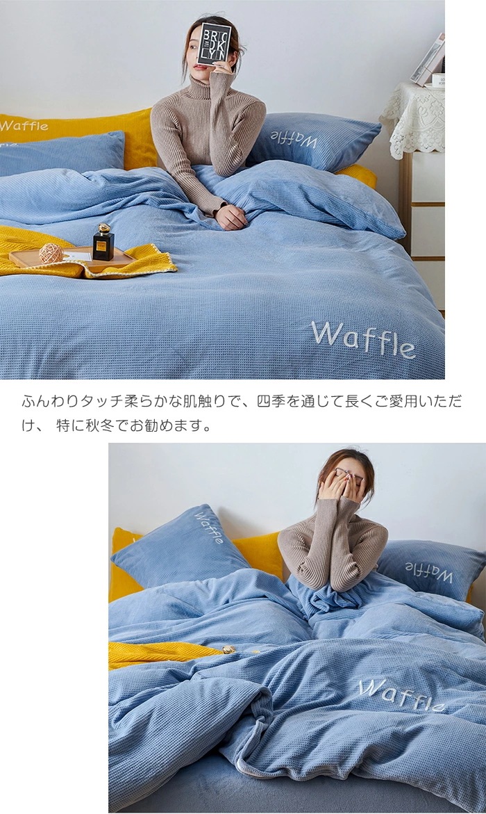 おすすめ品掛け布団カバー 4点セット 布団カバー シングル/ダブル ブランケット ワッフル柄 フラットシーツ ボックスシーツ フランネル 秋冬 保温性高い 丸洗いOK 秋冬毛布 ファスナー仕様 洗い替 おすすめ品掛け布団カバー 4点セット 布団カバー シングル/ダブル ブランケット ワッフル柄 フラットシーツ ボックスシーツ フランネル 秋冬 保温性高い 丸洗いOK 秋冬毛布 ファスナー仕様 洗い替
