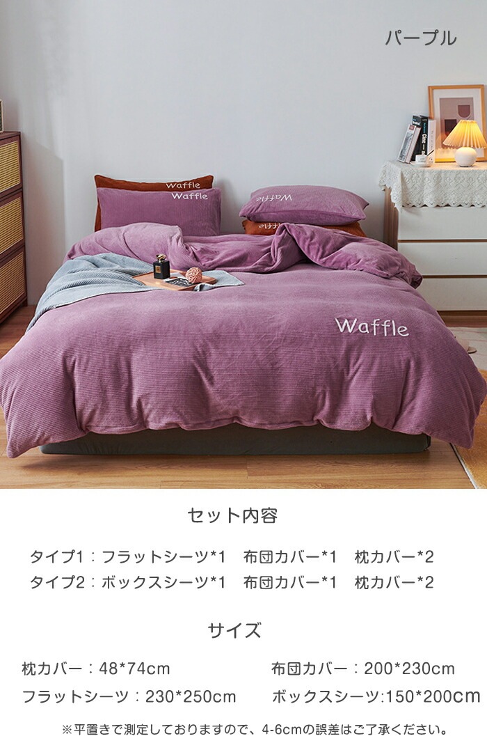 おすすめ品掛け布団カバー 4点セット 布団カバー シングル/ダブル ブランケット ワッフル柄 フラットシーツ ボックスシーツ フランネル 秋冬 保温性高い 丸洗いOK 秋冬毛布 ファスナー仕様 洗い替 おすすめ品掛け布団カバー 4点セット 布団カバー シングル/ダブル ブランケット ワッフル柄 フラットシーツ ボックスシーツ フランネル 秋冬 保温性高い 丸洗いOK 秋冬毛布 ファスナー仕様 洗い替