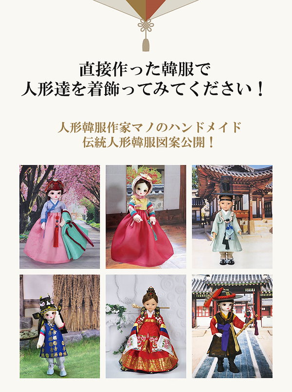 Qoo10] 【韓国書籍】 マノの人形韓服作り ( 韓