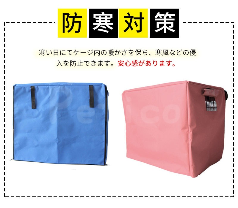 犬用ケージカバー ペットケージ サークルカバー 専用カバー 多色 複数のサイズ 通気 防寒 水洗い可能 防水 蚊よけ 害虫侵入防ぎ 通気性メッシュ 落ち着ける空間作り 夏 ファスナー付き 取り付け簡単