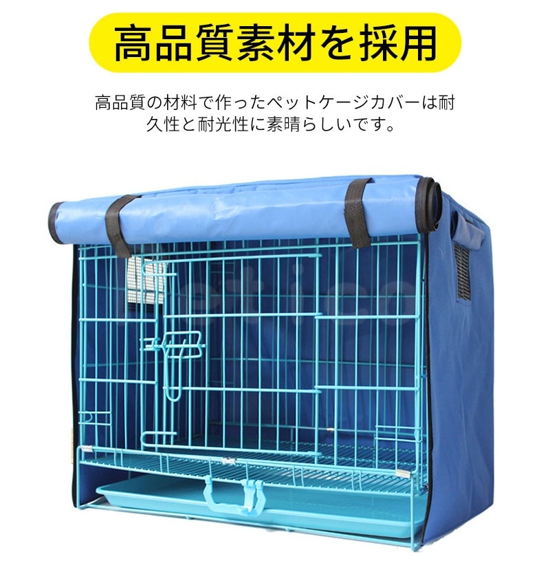 犬用ケージカバー ペットケージ サークルカバー 専用カバー 多色 複数のサイズ 通気 防寒 水洗い可能 防水 蚊よけ 害虫侵入防ぎ 通気性メッシュ 落ち着ける空間作り 夏 ファスナー付き 取り付け簡単