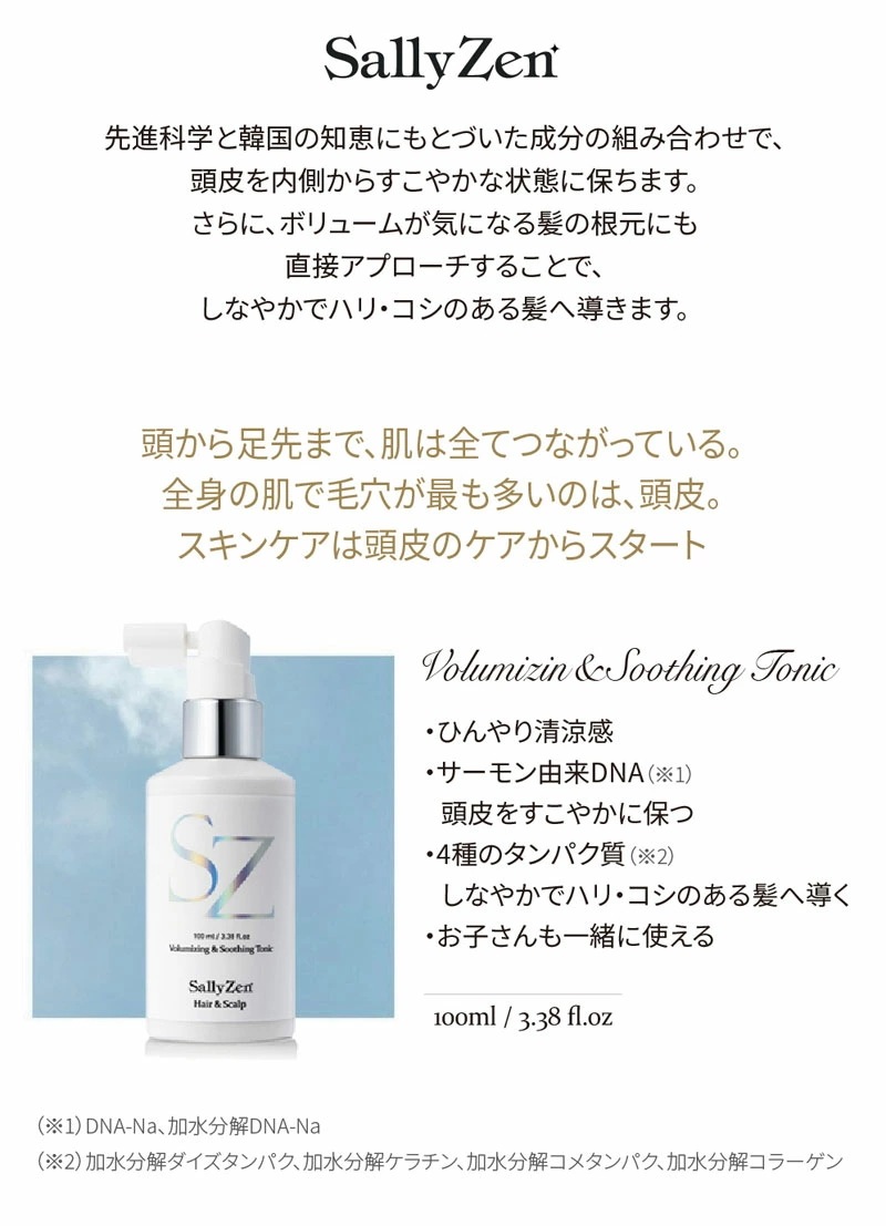 (2個セット) SallyZen ボリューマイジング ＆ スーディング トニック 100ml tenko 頭皮 サロン 美容 レディース 女性 におい 乾燥 (送料無料) あす楽