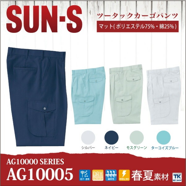 作業ズボン 作業服 作業着 カーゴパンツ 涼感ユニフォーム サンエス SUN-S 春夏 /ss-ag10005-b
