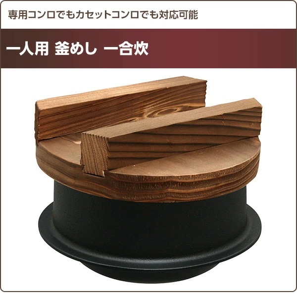 一人用 釜めし 一合炊