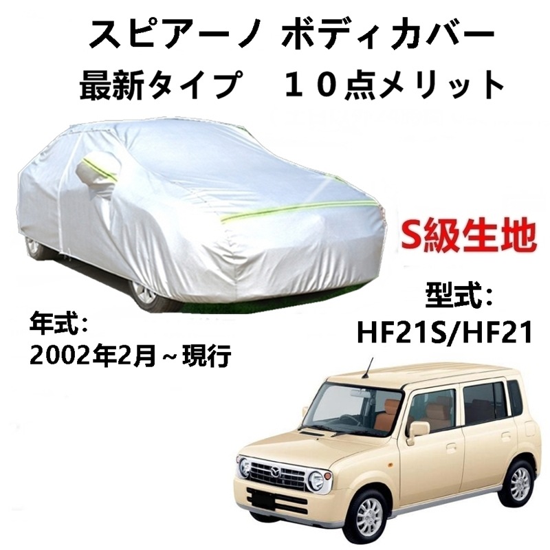 AUNAZZ カーカバー マツダ スピアーノ HF21S HF21 2002年2月現行 専用カバー 純正 カーボディカバー UVカット 凍結防止カバー PEVA合成生地 3本防風ベルト付け 防水ファ AUNAZZ カーカバー マツダ スピアーノ HF21S HF21 2002年2月現行 専用カバー 純正 カーボディカバー UVカット 凍結防止カバー PEVA合成生地 3本防風ベルト付け 防水ファ