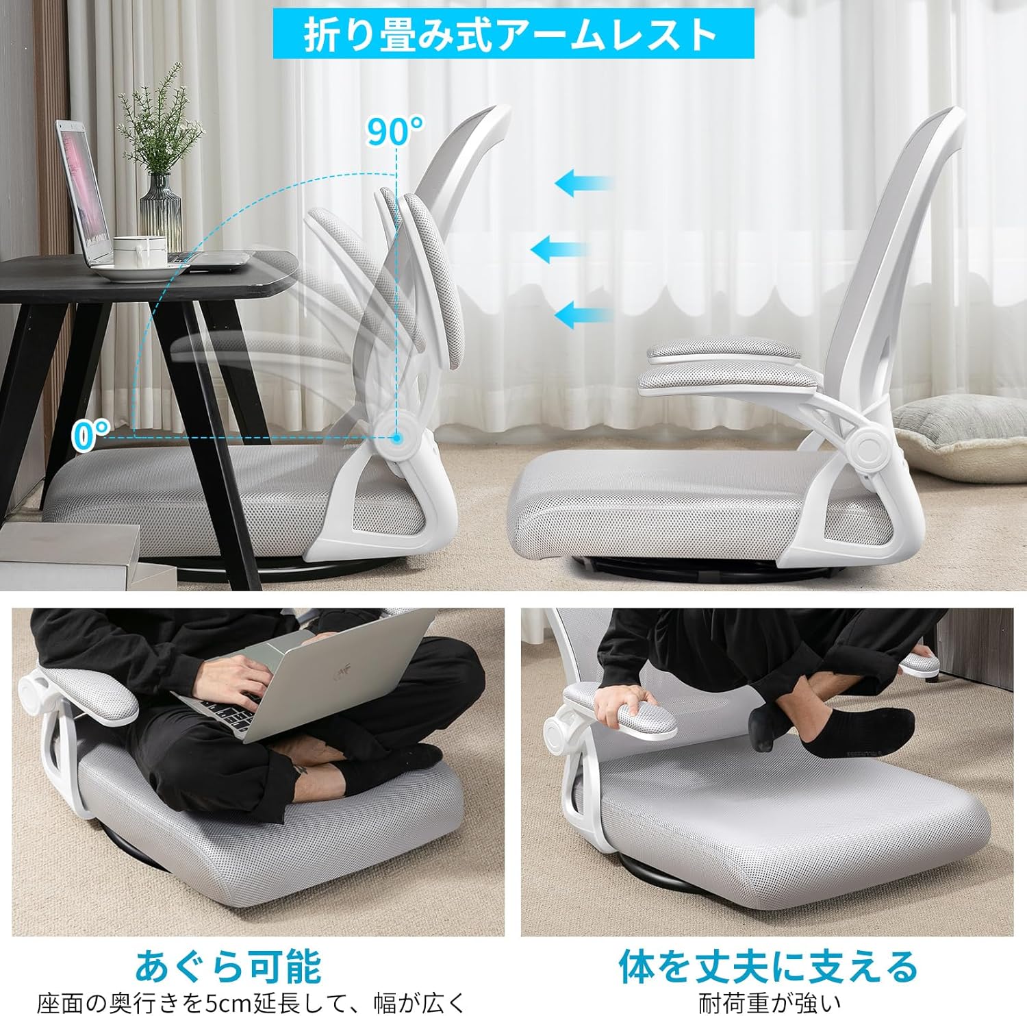 座椅子 360度回転座椅子 疲れない椅子 アップフリップアームレスト コンパクト 和室用オフィスチェア デスクチェア メッシュ 人間工学 10分簡単組み立て こたつ用 通気性 机下収納 省スペース (