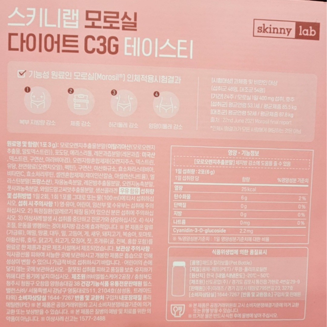 スキニーラボ モロッシルダイエット C3G テイスティー[스키니랩 모로실 다이어트 C3G 테이스티]