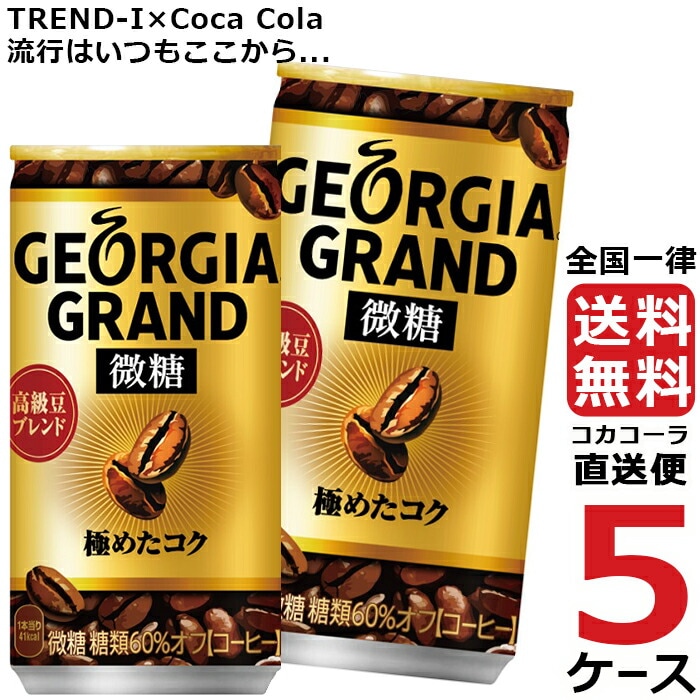 驚きの価格 缶 185g ラッキータブ 微糖 グラン ジョージア コーヒー 150本 合計 30本 5ケース レギュラーコーヒー - aegis.qa