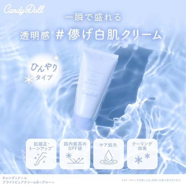 Qoo10] CandyDoll 【公式】ブライトピュアクリームB ブルー