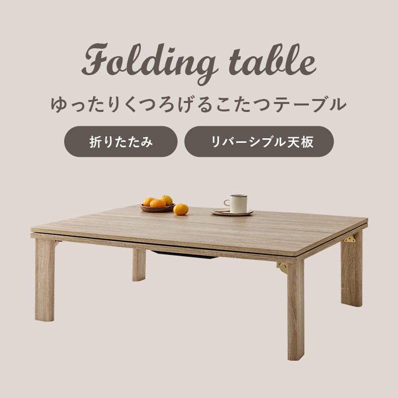 105cm カジュアルコタツ折脚 天板リバーシブル おしゃれ木目調テーブルこたつ 折りたたみ 暖房器具 ナチュラル グレイッシュホワイト KOT-7350-105 105cm カジュアルコタツ折脚 天板リバーシブル おしゃれ木目調テーブルこたつ 折りたたみ 暖房器具 ナチュラル グレイッシュホワイト KOT-7350-105