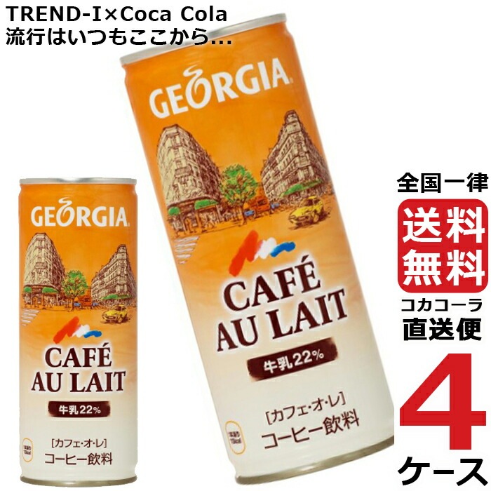 ジョージア カフェオレ 250g 缶 コーヒー 4ケース 30本 合計 120本ー
