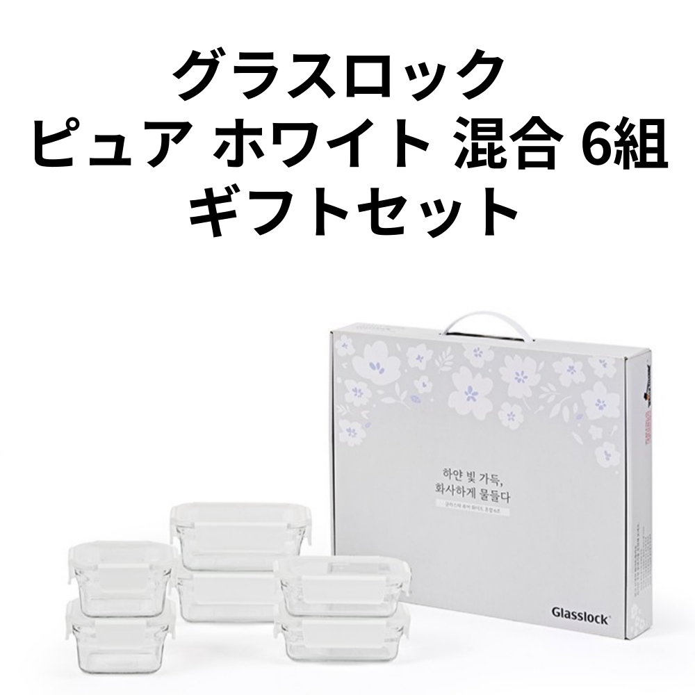 [Glasslock] ピュア ホワイト 混合 6組 ギフトセット おしゃれな デザイン ガラス 食品保管容器