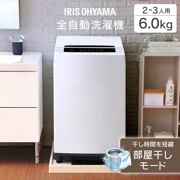 Qoo10] アイリスオーヤマ 洗濯機 一人暮らし 6.0kg 全自動洗