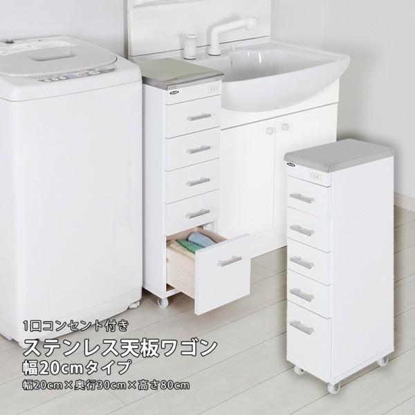 ステンレス天板 すきまワゴン 幅20cm スリム 洗面 ランドリー キッチン 水回り 収納 コンセント キャスター 引出し 完成品 ステンレス天板 すきまワゴン 幅20cm スリム 洗面 ランドリー キッチン 水回り 収納 コンセント キャスター 引出し 完成品